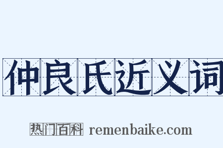 仲良氏近义词是什么意思的图片
